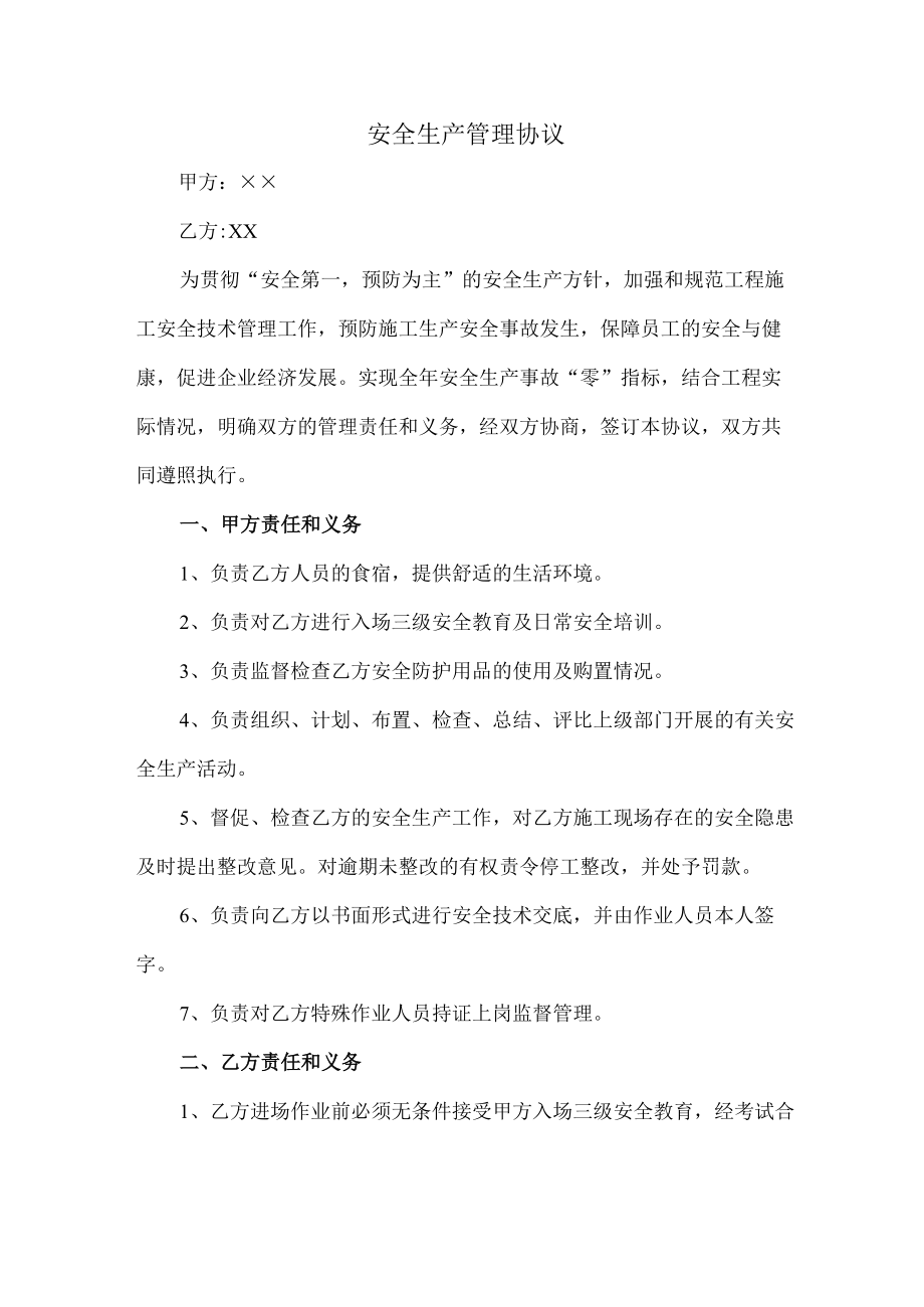 房建项目安全生产管理协议.docx_第1页