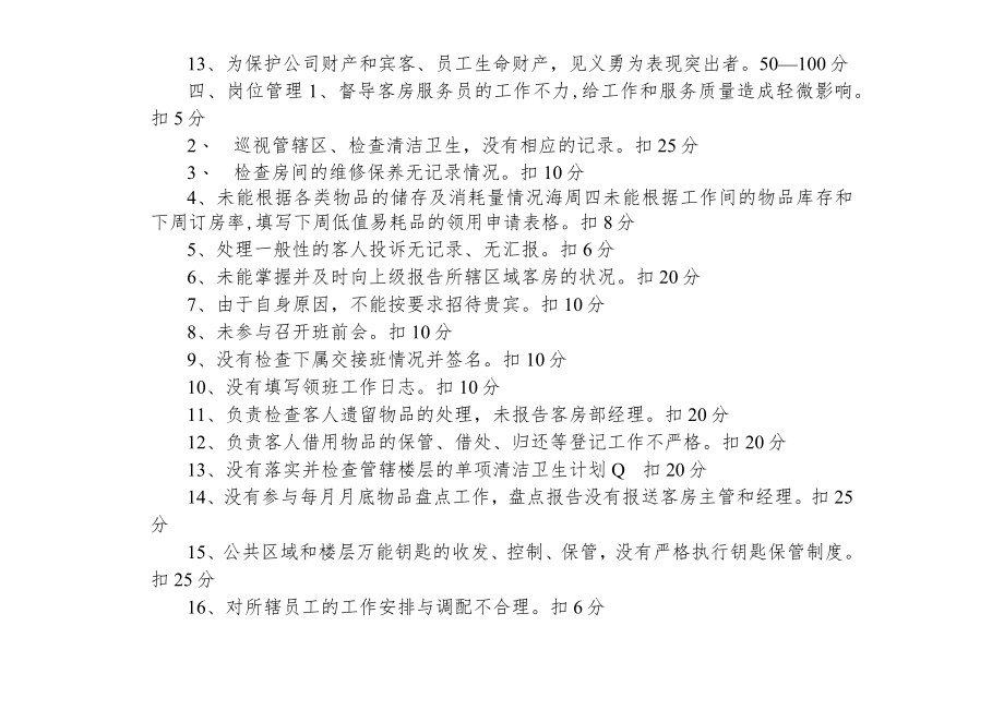 酒店客房部领班绩效考核评分表1-3-10.docx_第2页