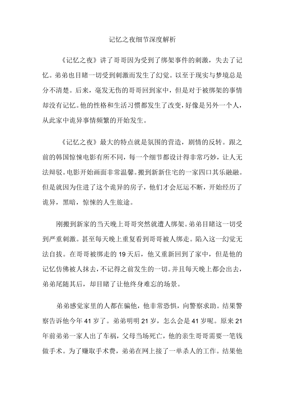 记忆之夜细节深度解析.docx_第1页