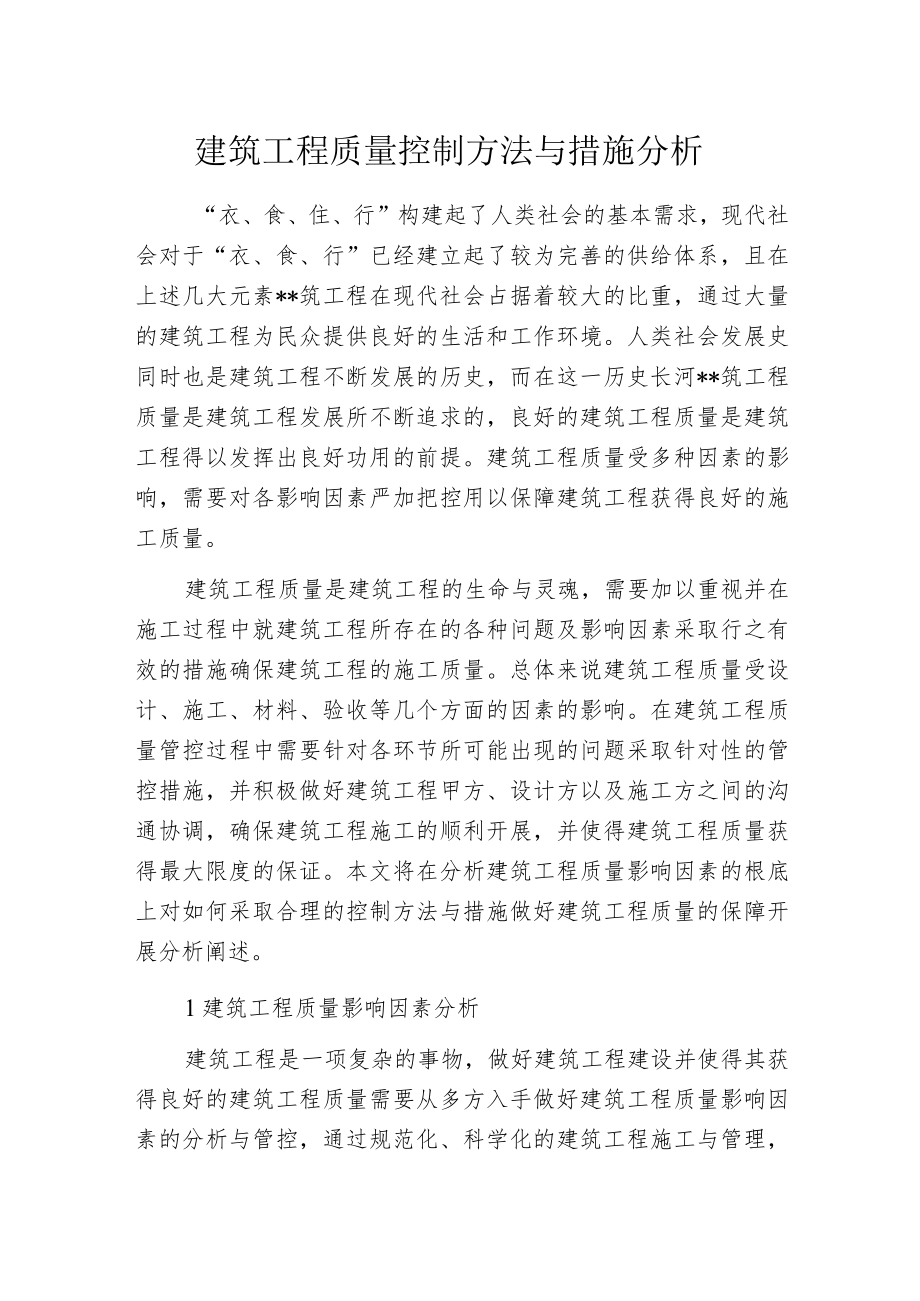 建筑工程质量控制方法与措施分析.docx_第1页