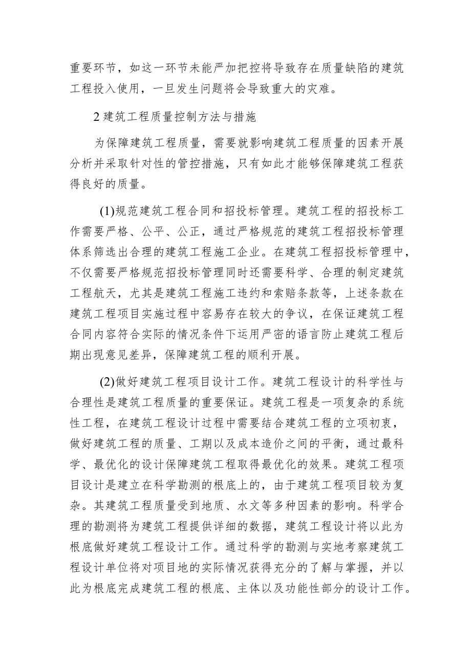 建筑工程质量控制方法与措施分析.docx_第3页