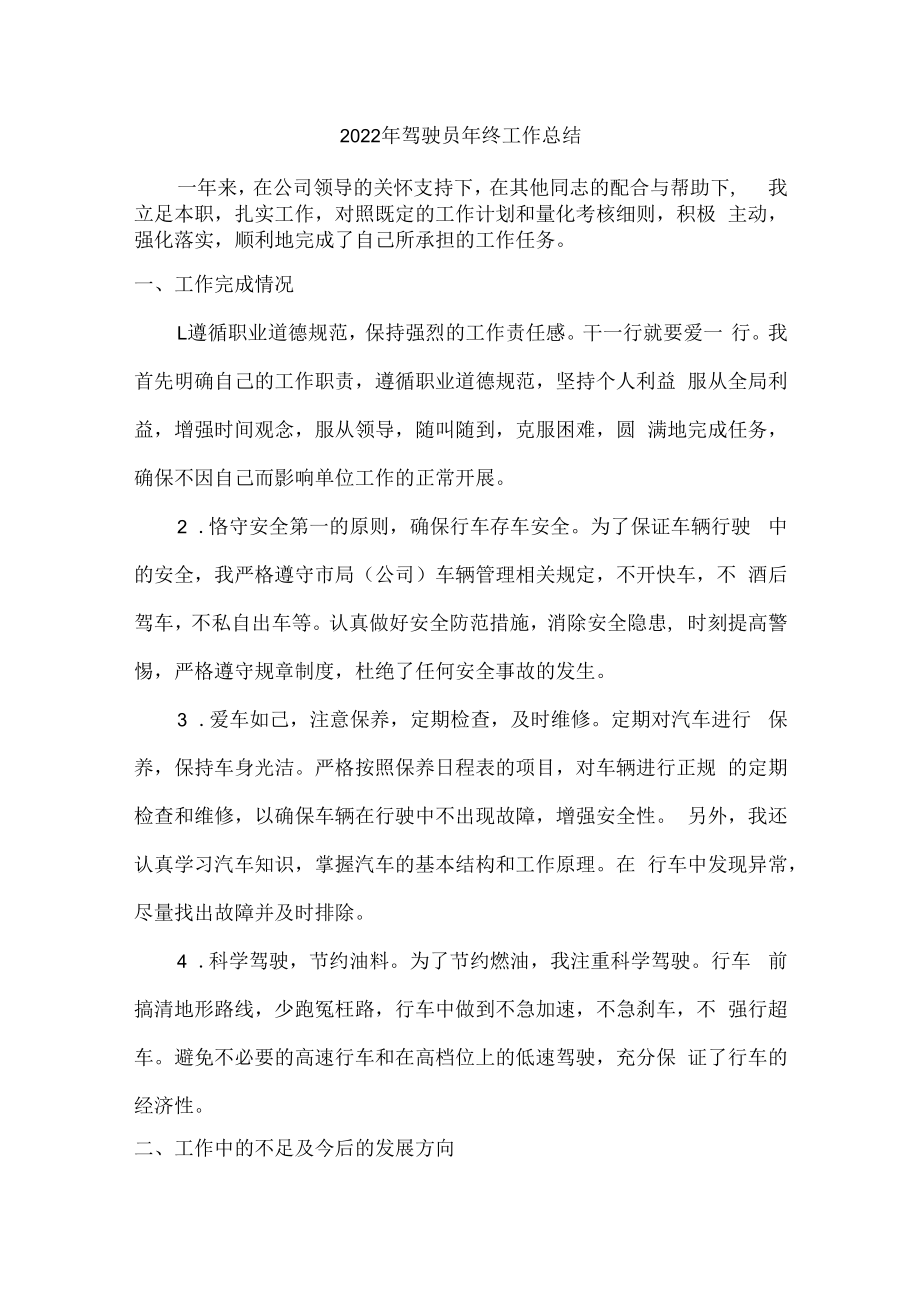 2022年出租公司驾驶员个人年终工作总结.docx_第1页