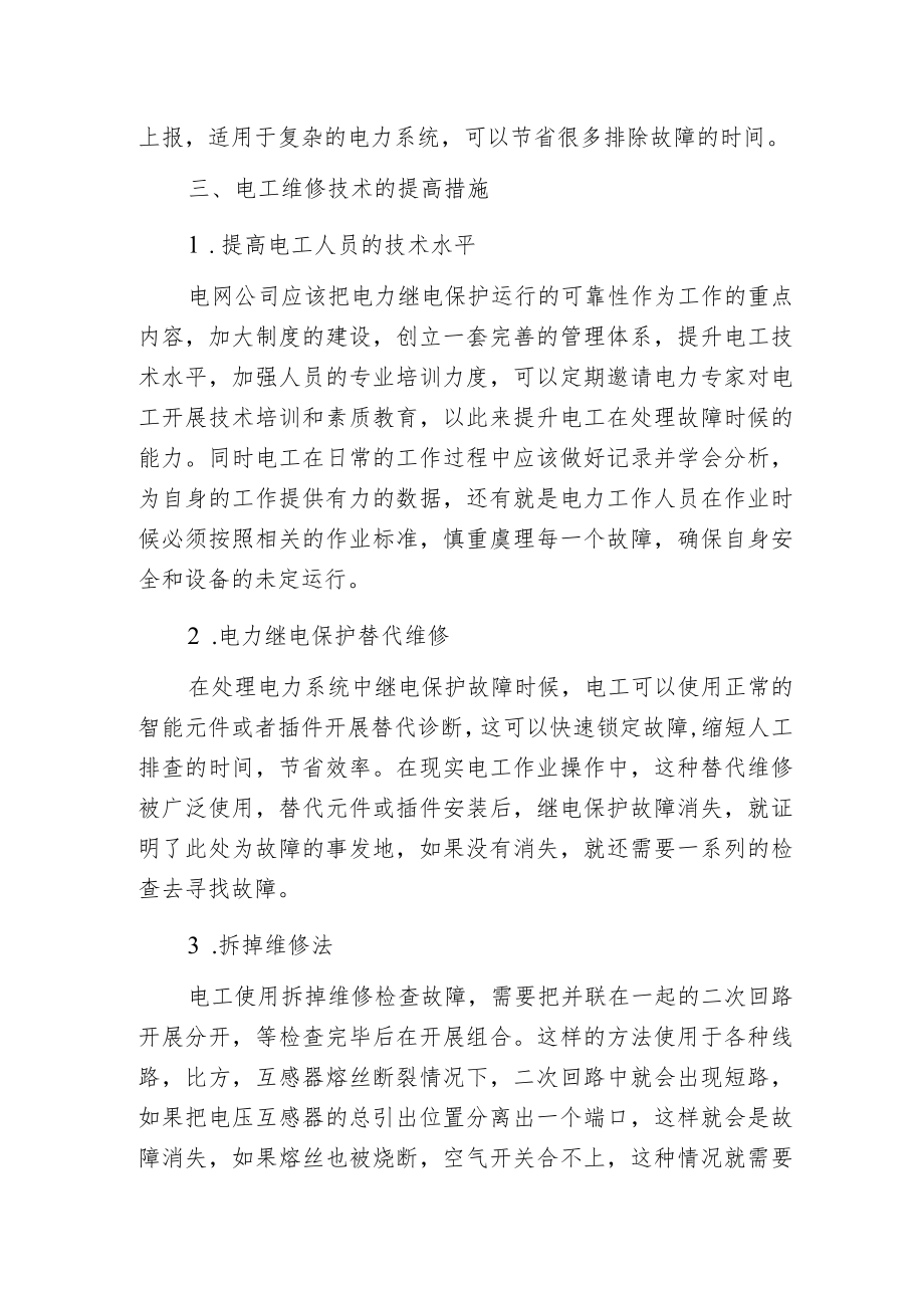 电力系统继电保护的常见故障和解决方法分析.docx_第3页