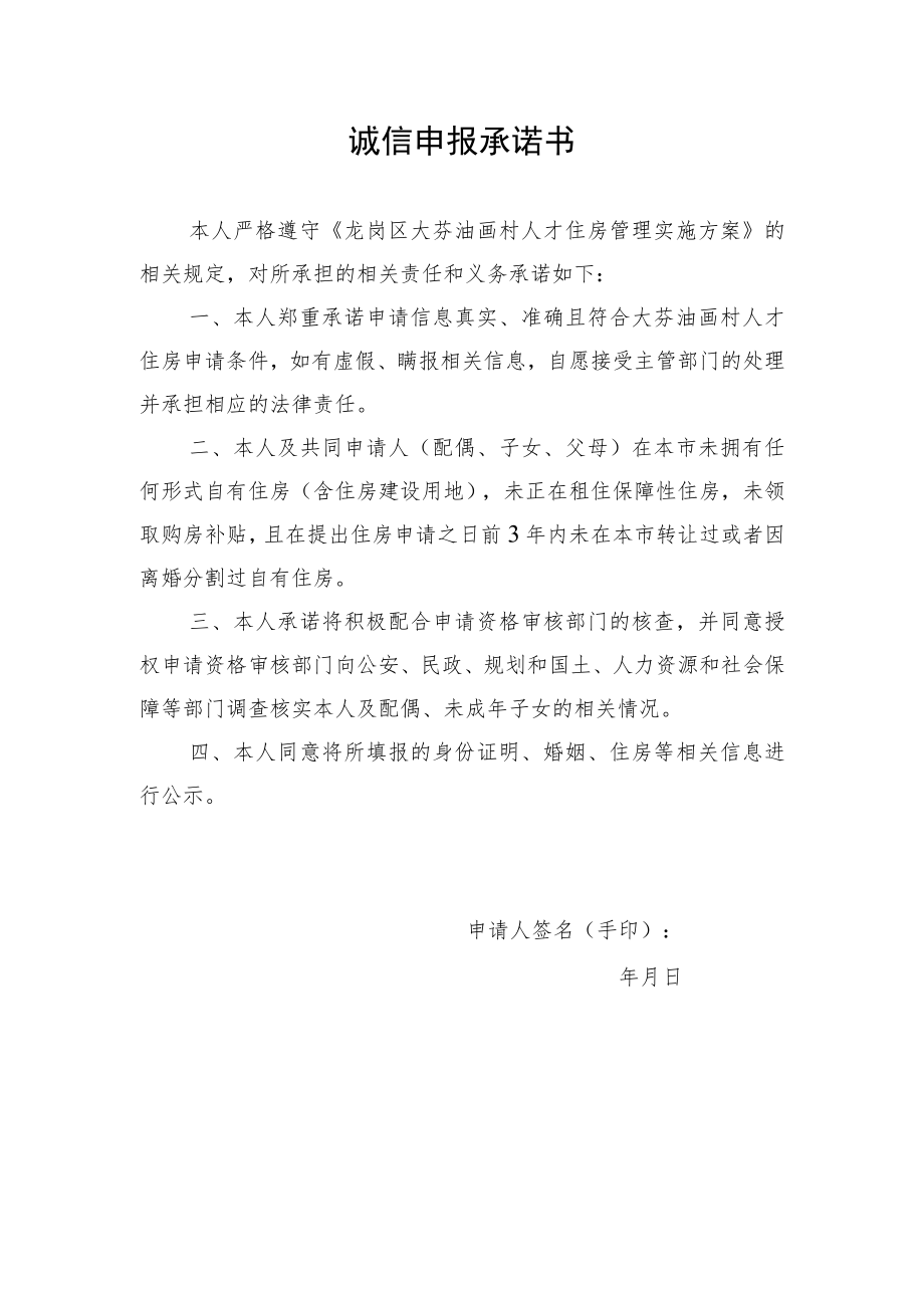 诚信申报承诺书.docx_第1页