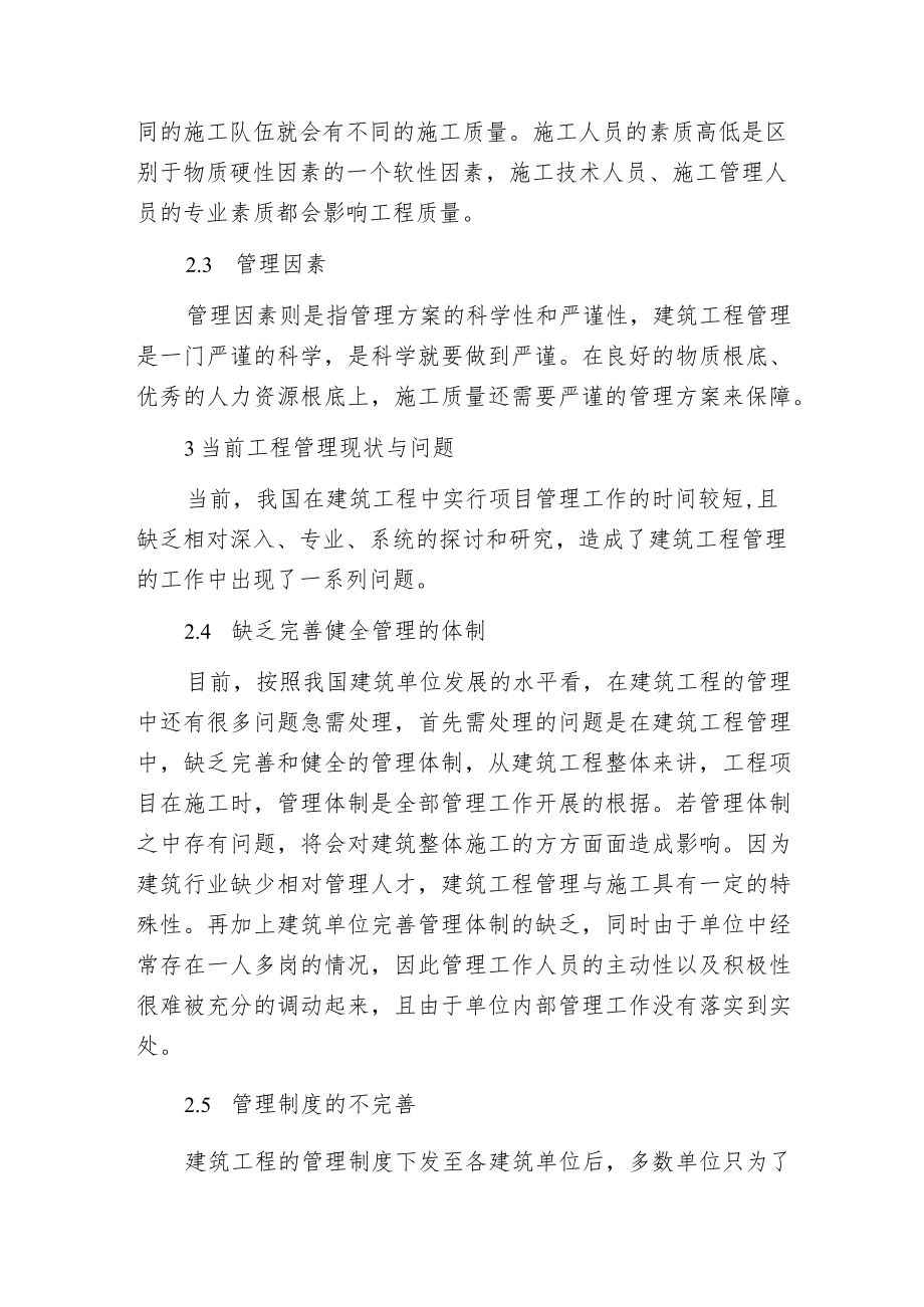 建筑工程管理现状及对策分析.docx_第2页