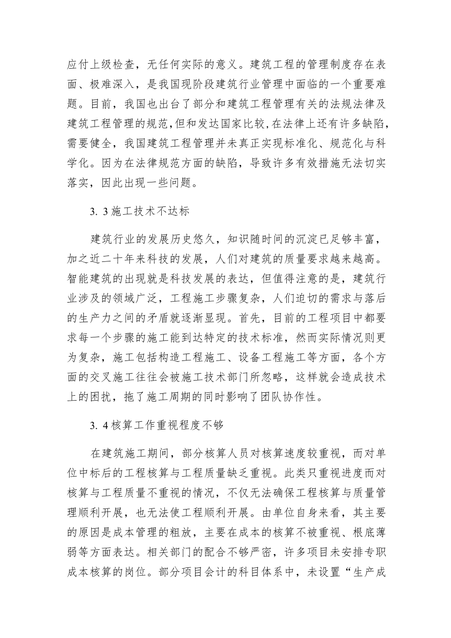 建筑工程管理现状及对策分析.docx_第3页