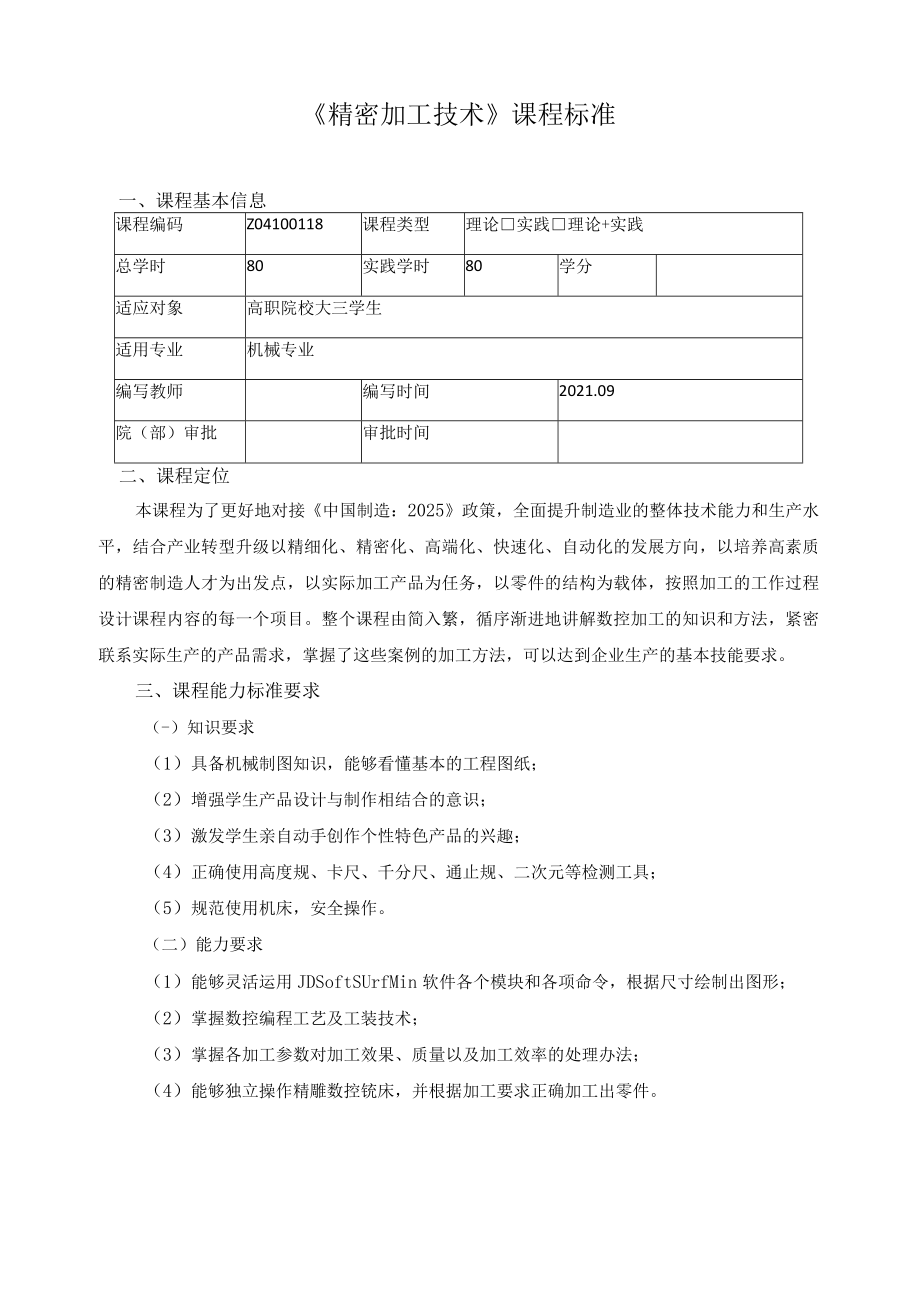 《精密加工技术》课程标准.docx_第1页