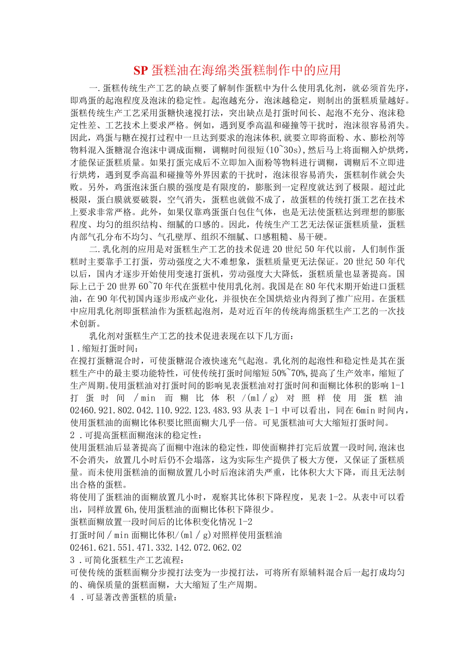 SP蛋糕油在海绵类蛋糕制作中的应用.docx_第1页