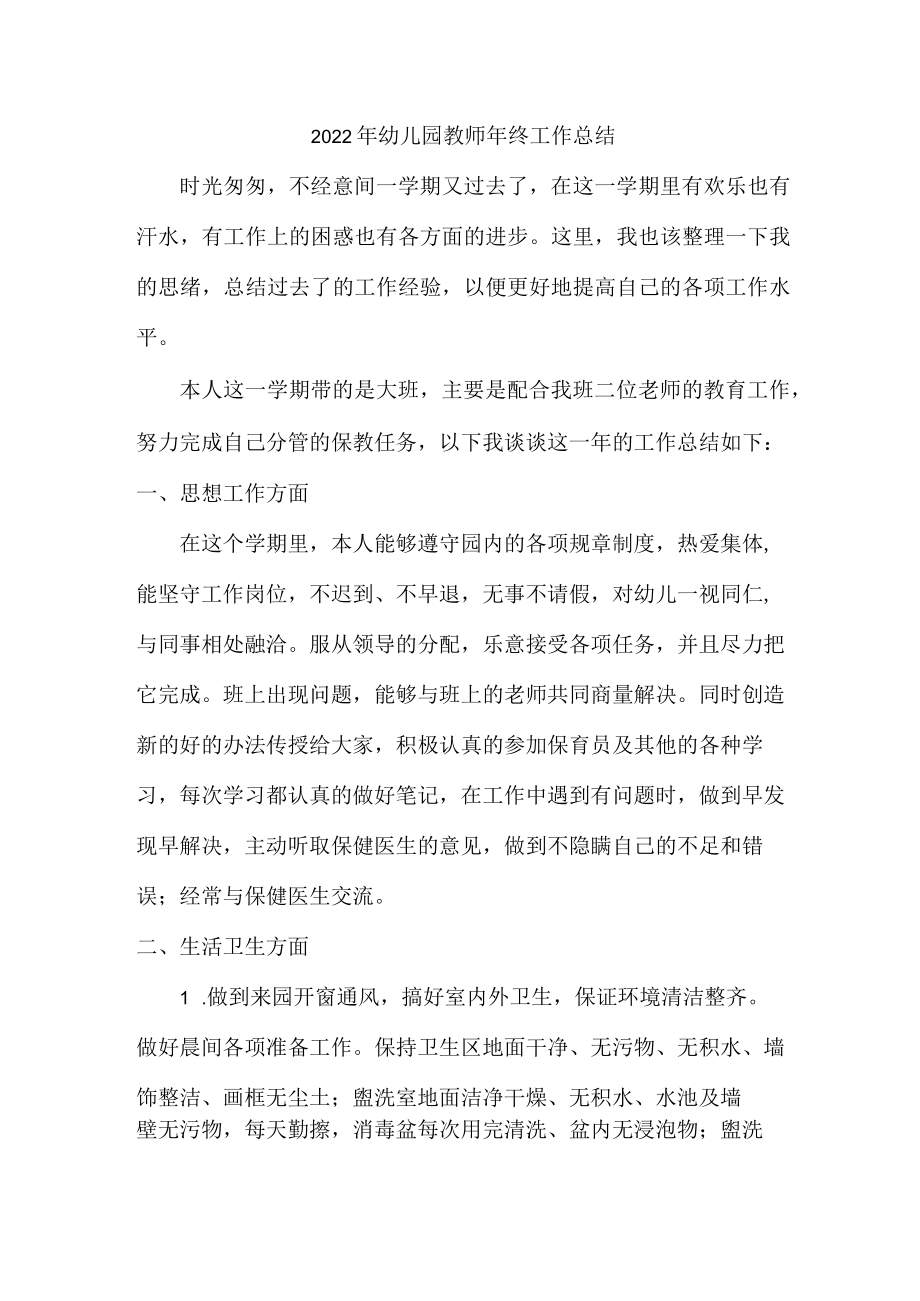 大型小区2022年幼儿园教师年终工作总结.docx_第1页