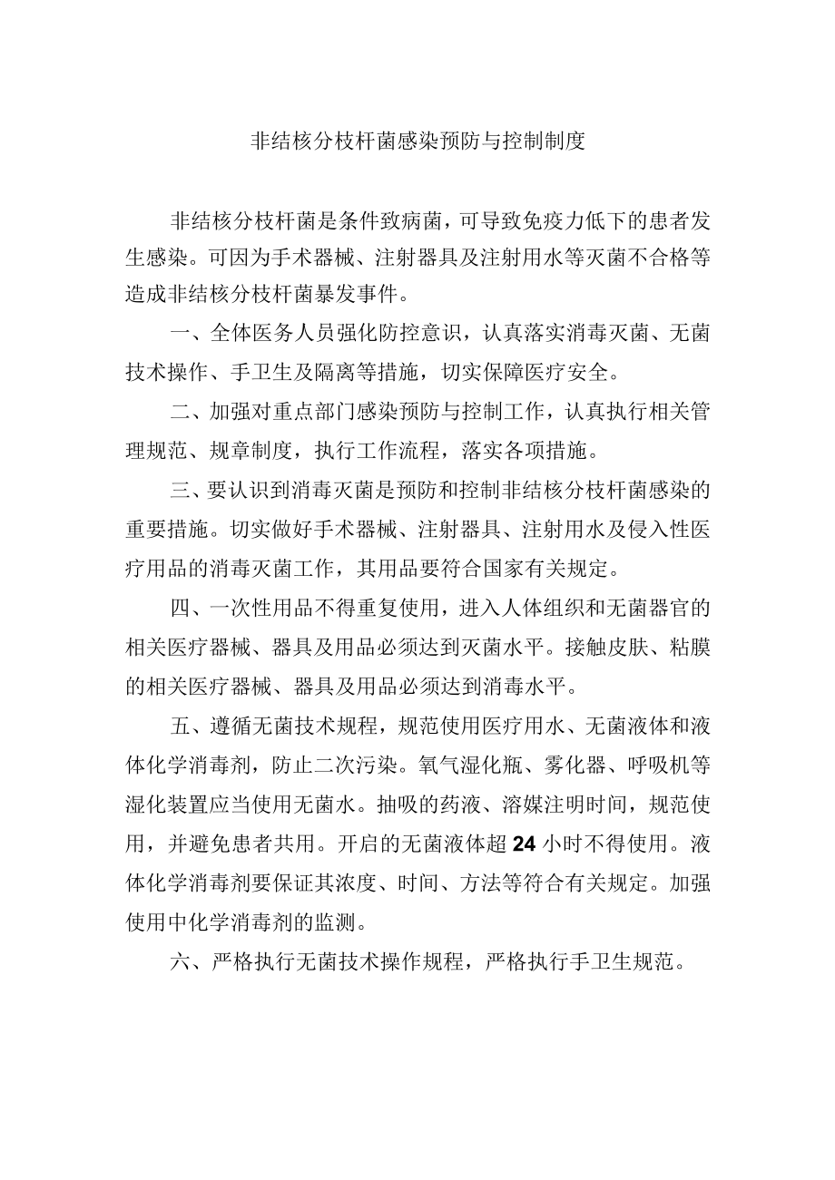 非结核分枝杆菌感染预防与控制制度.docx_第1页