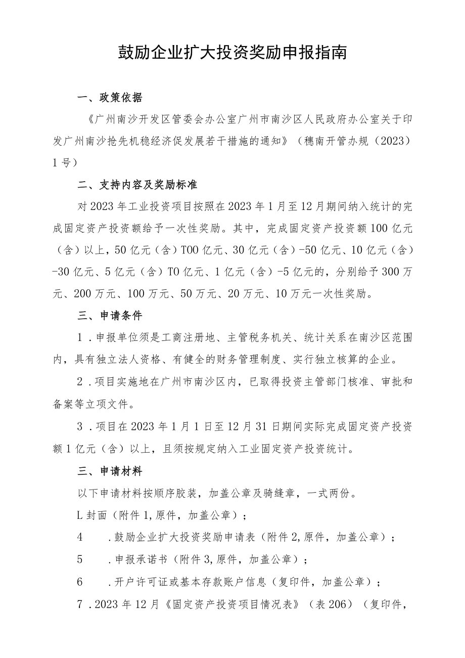 鼓励企业扩大投资奖励申报指南.docx_第1页