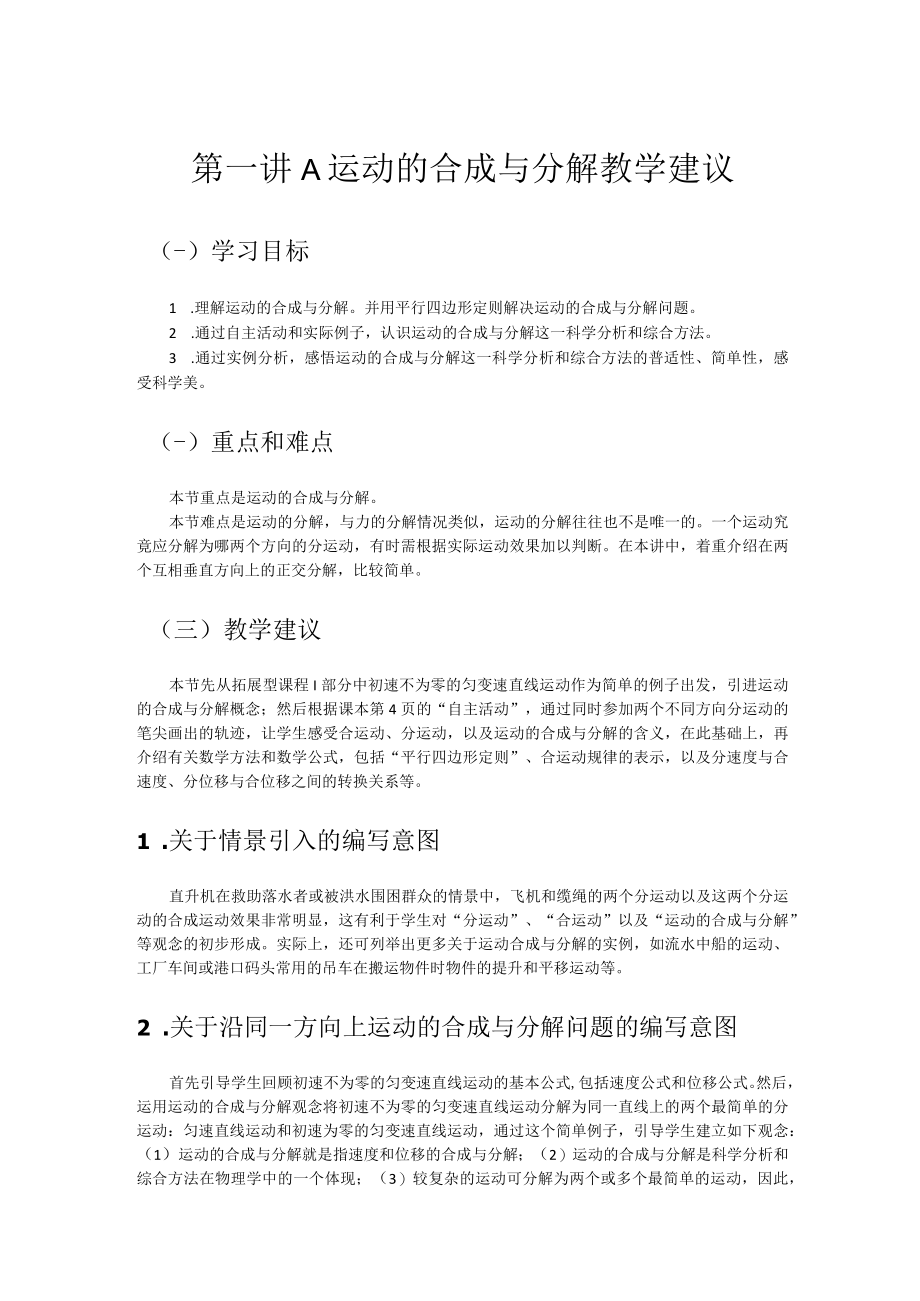 第一讲A运动的合成与分解教学建议.docx_第1页