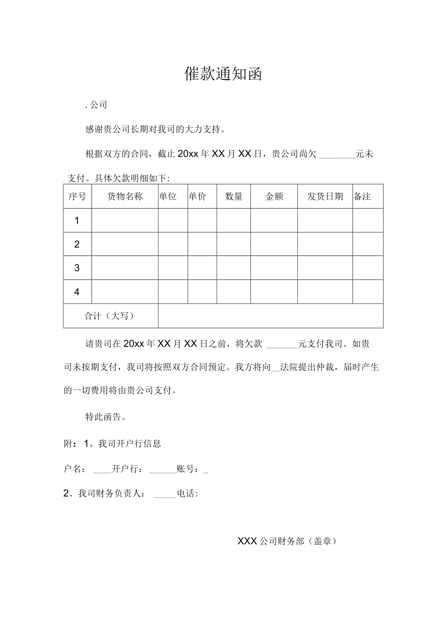 催款通知函.docx_第1页