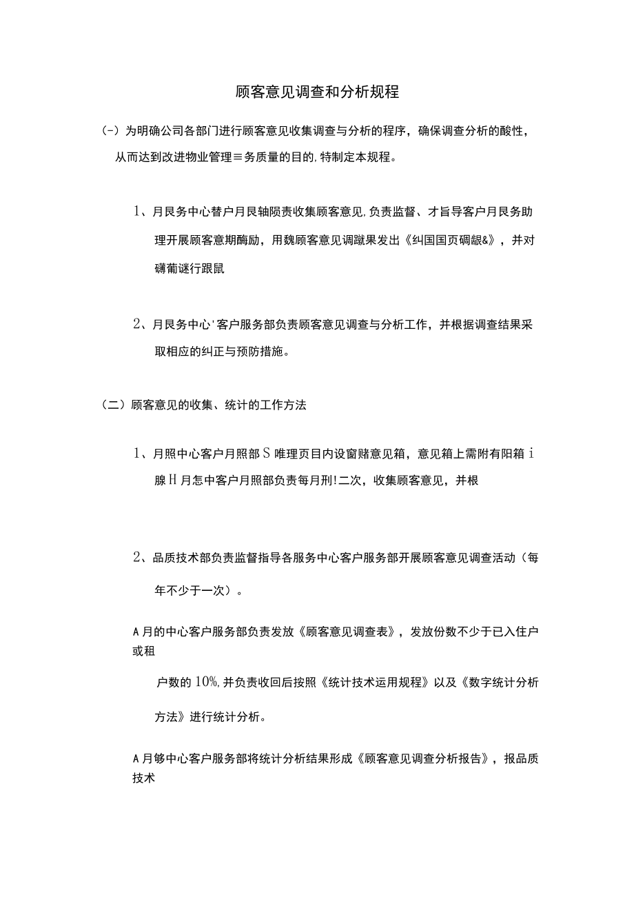 顾客意见调查和分析规程.docx_第1页