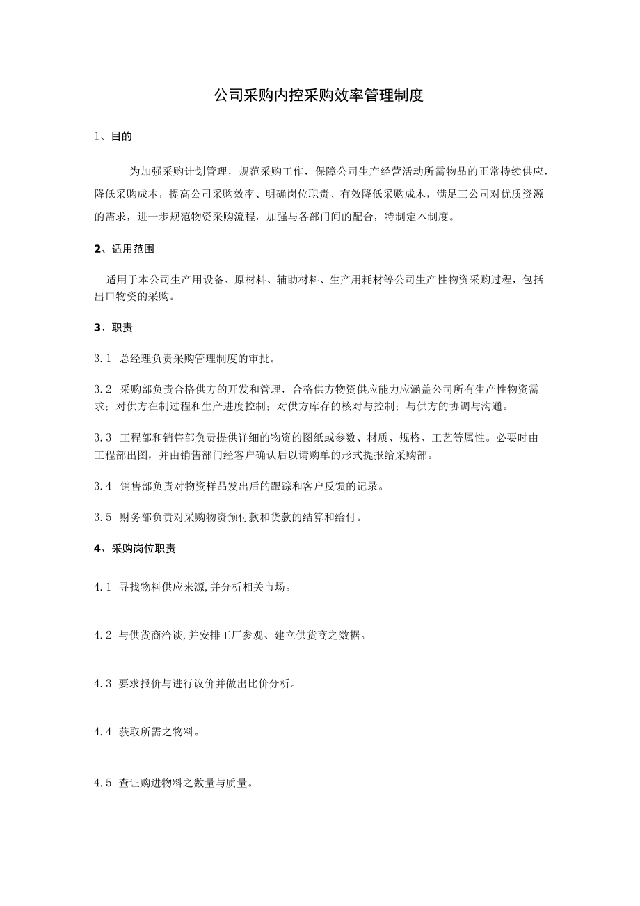 公司采购内控采购效率管理制度.docx_第1页