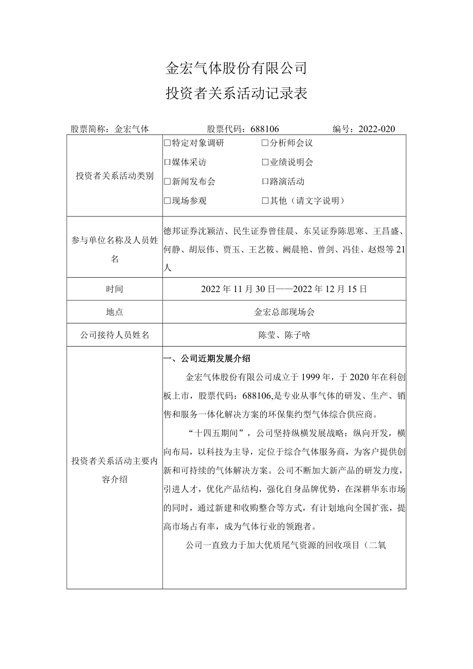 金宏气体股份有限公司投资者关系活动记录表.docx_第1页