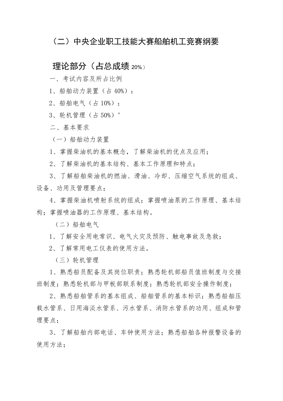 二中央企业职工技能大赛船舶机工竞赛纲要理论部分占总成绩20%.docx_第1页