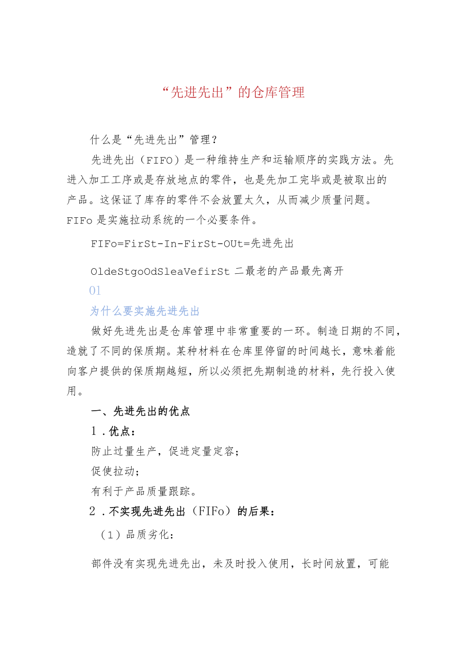 “先进先出”的仓库管理.docx_第1页