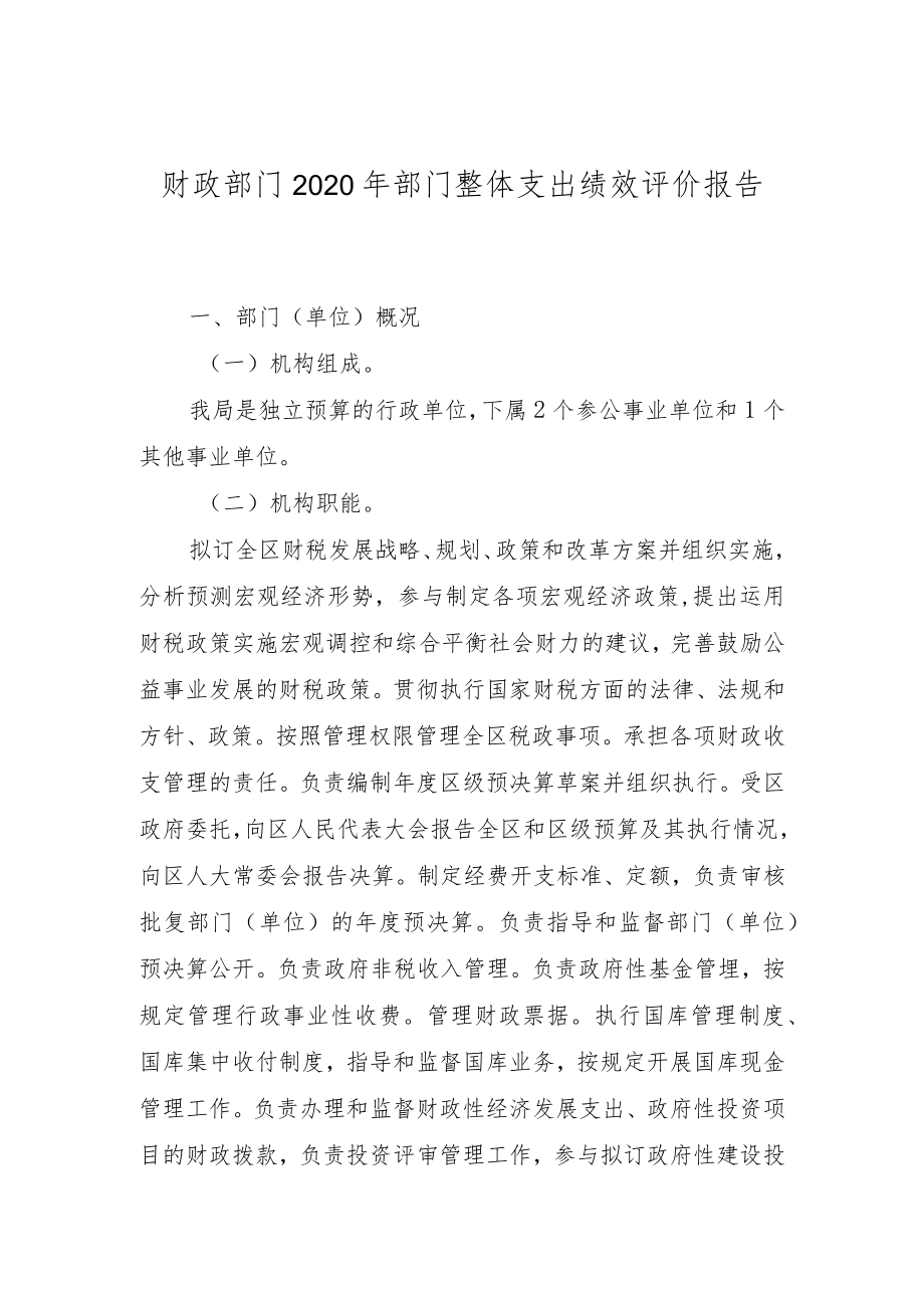 财政部门2020年部门整体支出绩效评价报告.docx_第1页