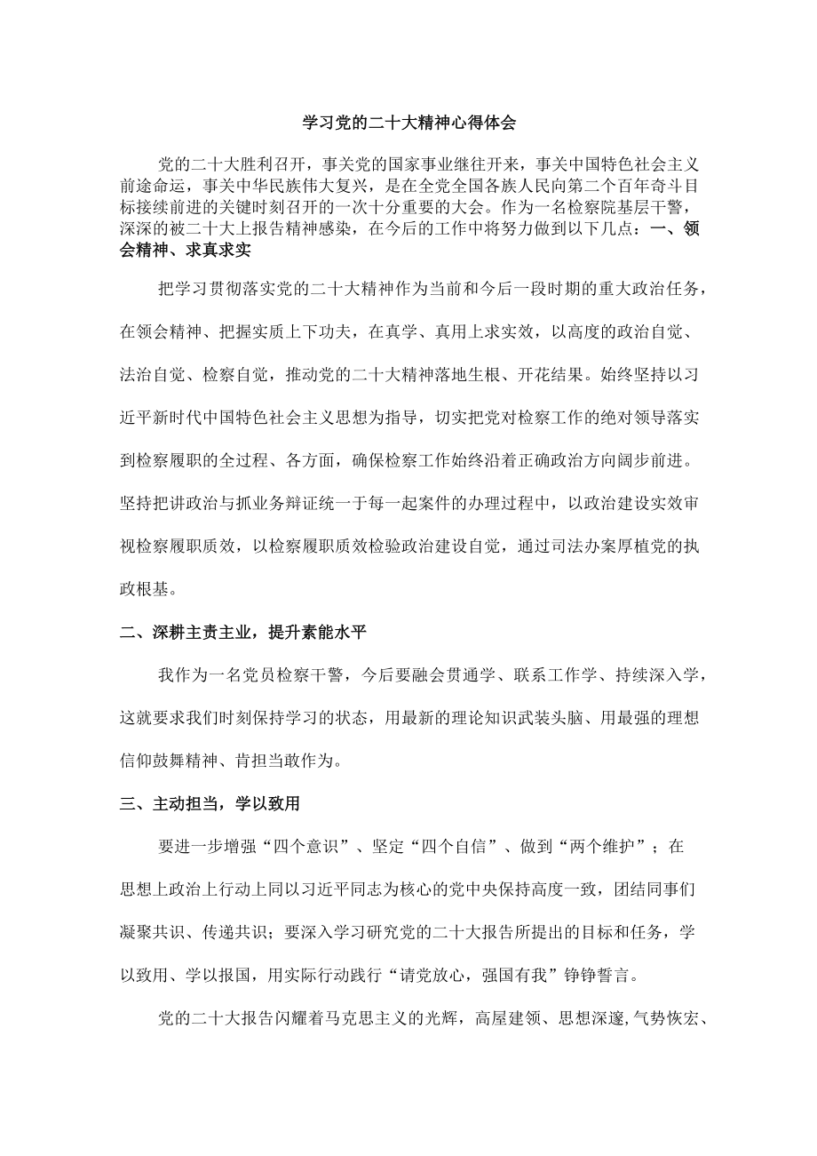 检察院基层干警学习党的二十大精神心得体会.docx_第1页