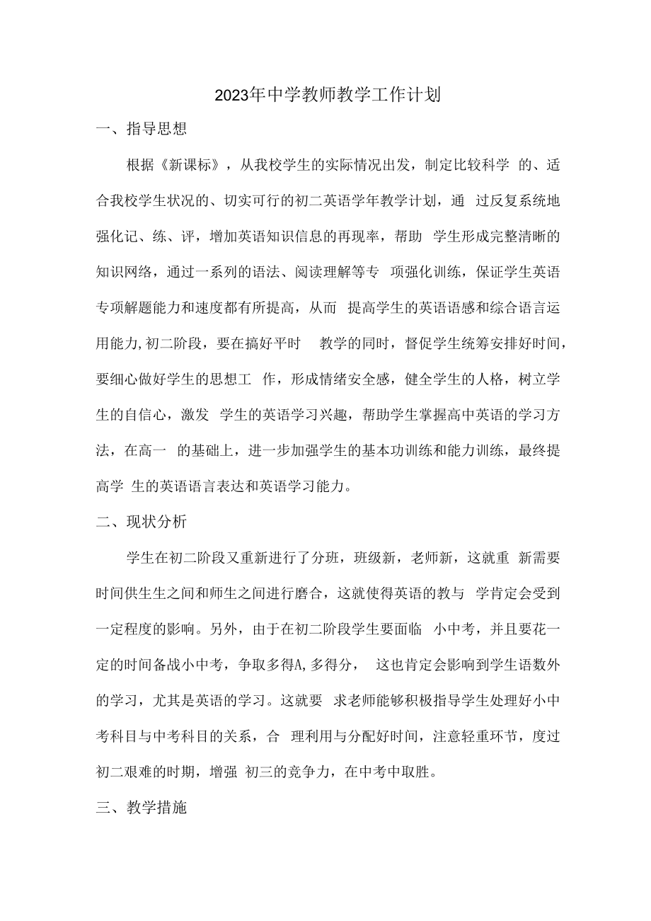 2023年中学教师教学工作计划 (新编三份样板).docx_第1页