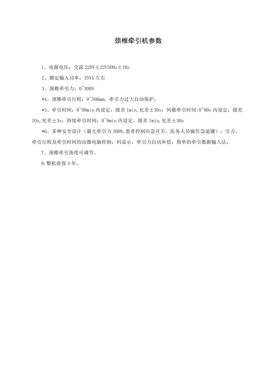 颈椎牵引机参数.docx_第1页