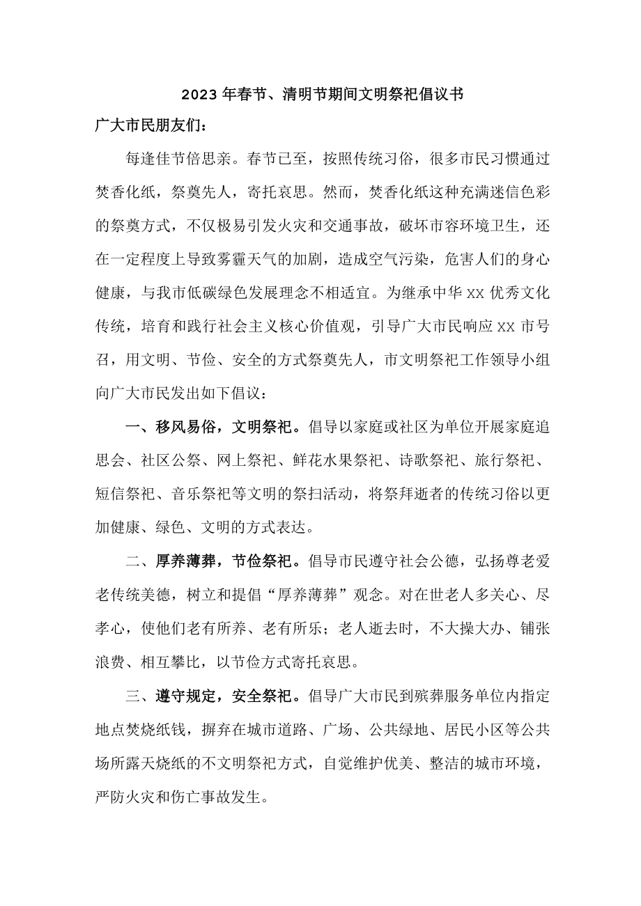 春节、清明节期间文明祭祀倡议书精编3份.docx_第1页