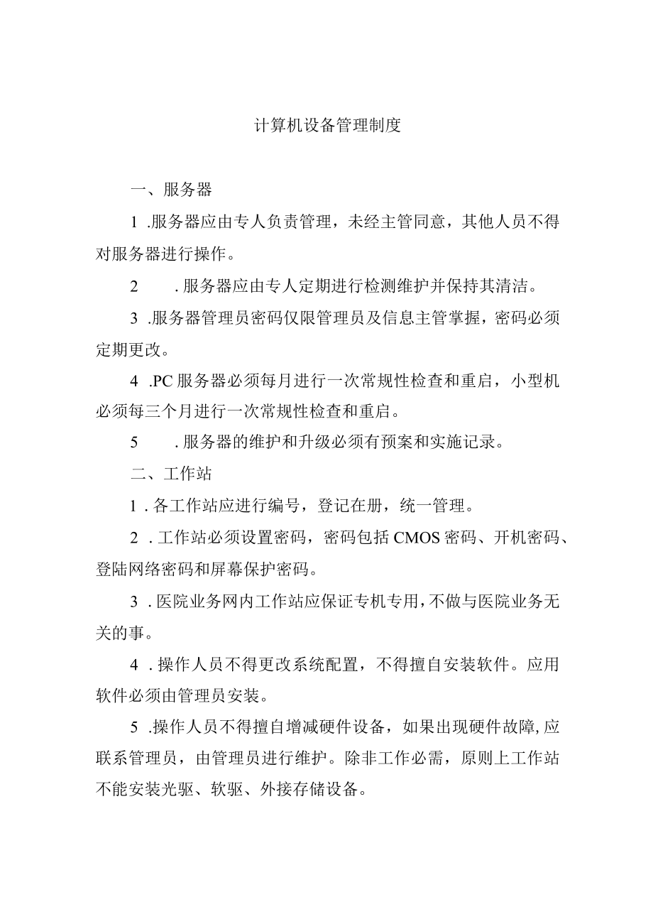 计算机设备管理制度.docx_第1页