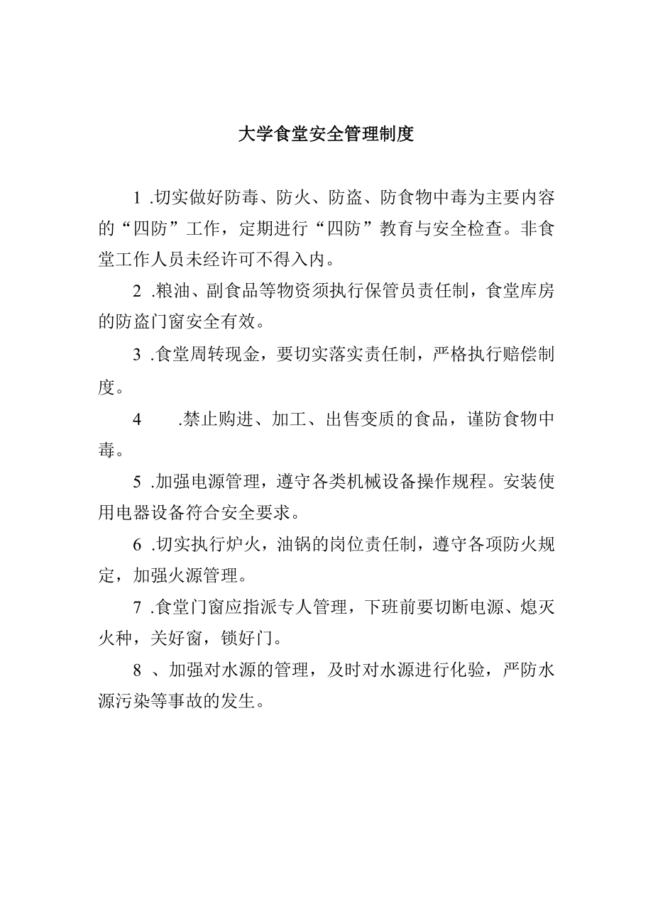 大学食堂安全管理制度.docx_第1页