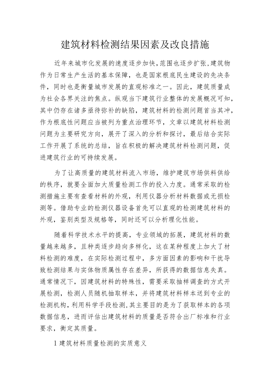 建筑材料检测结果因素及改良措施.docx_第1页