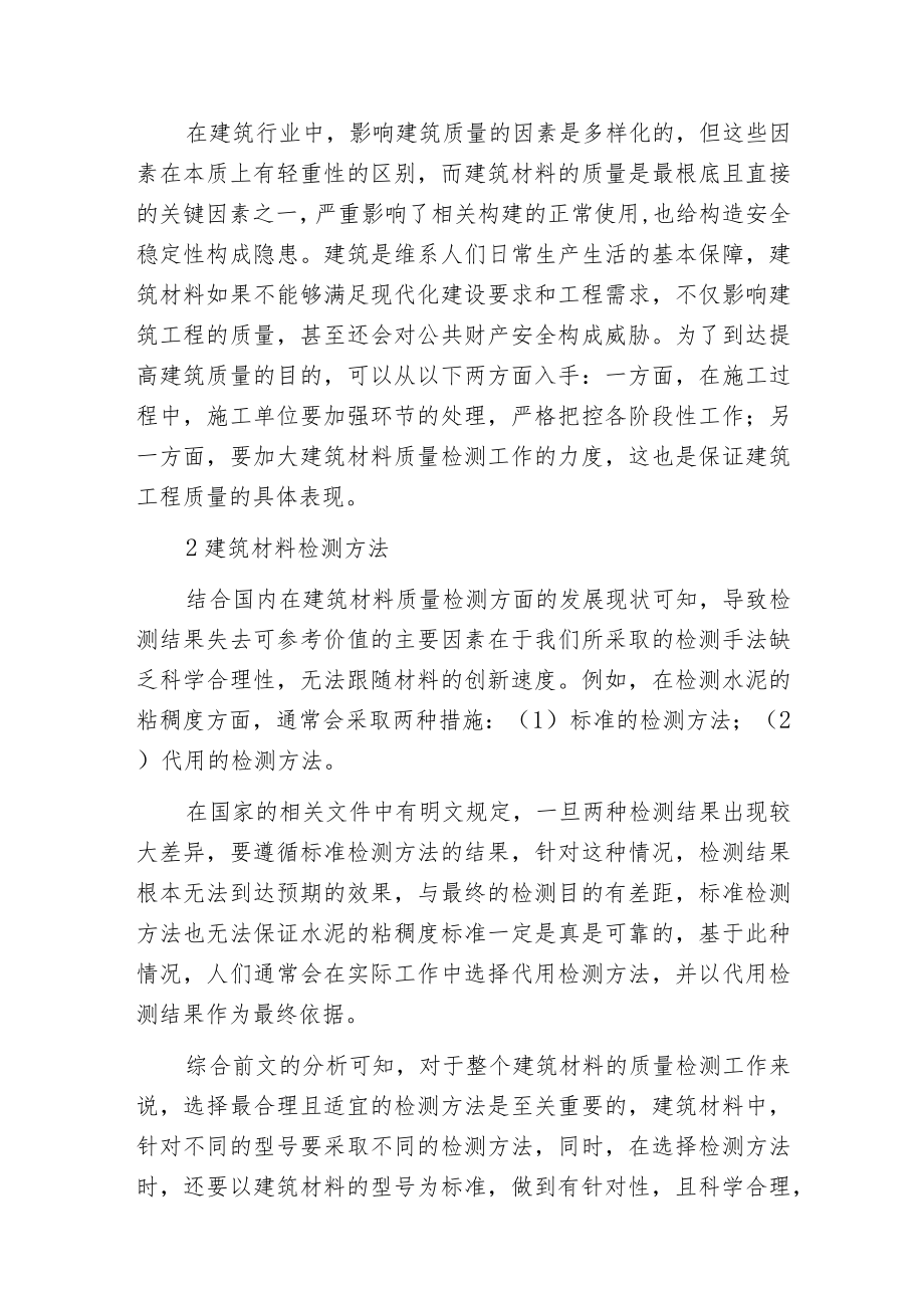 建筑材料检测结果因素及改良措施.docx_第2页