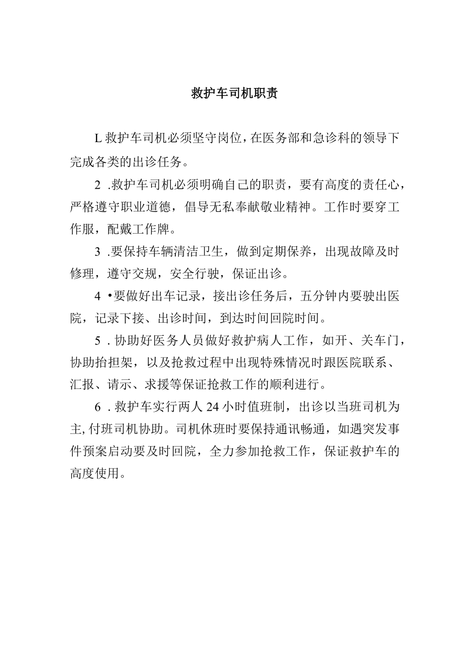 救护车司机职责.docx_第1页