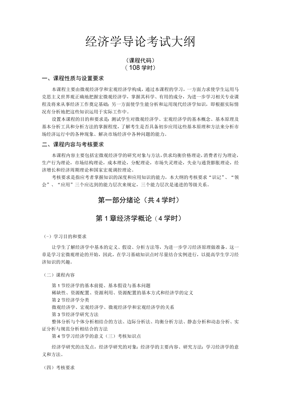 黑龙江省高等教育自学考试公司管理专业独立本科段020143经济学导论考试大纲.docx_第2页