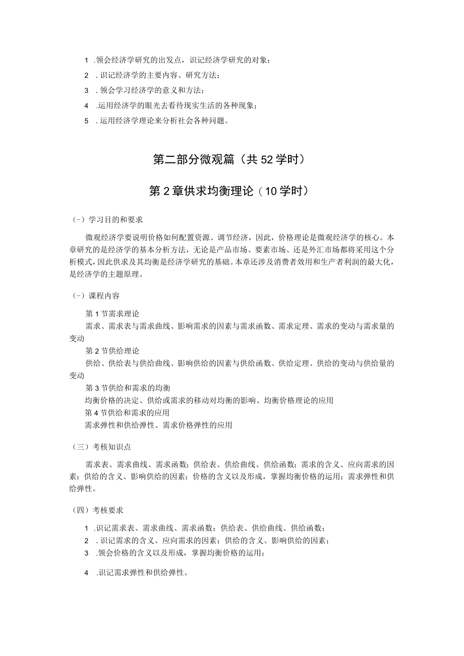 黑龙江省高等教育自学考试公司管理专业独立本科段020143经济学导论考试大纲.docx_第3页