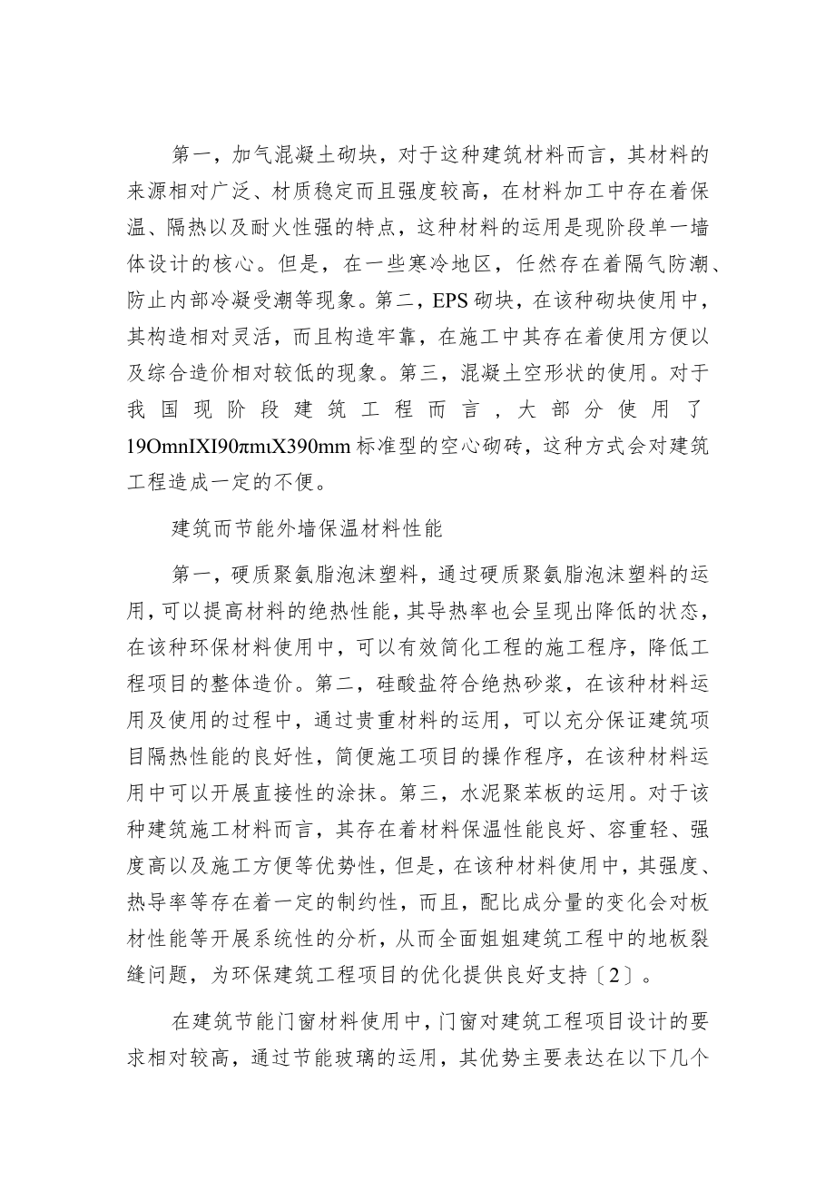 环保型建筑节能材料特性与应用.docx_第2页