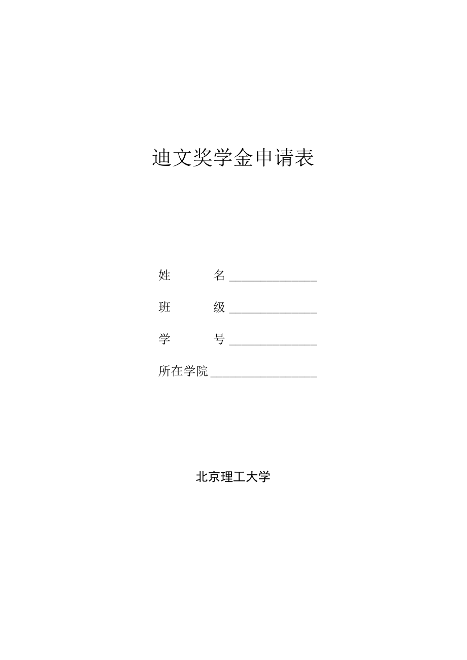 迪文奖学金申请表.docx_第1页