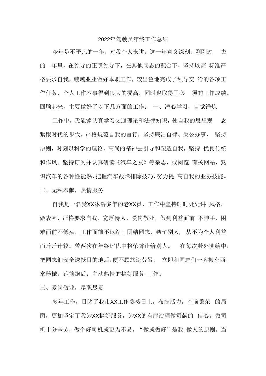 2022年民营单位驾驶员年终工作总结 (3份).docx_第1页