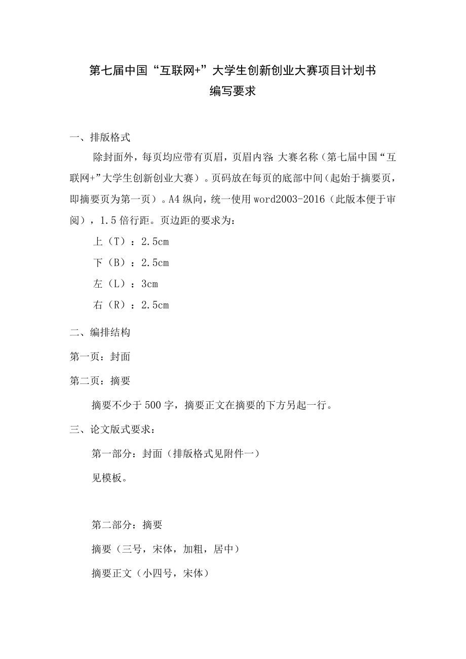 第七届中国“互联网 ”大学生创新创业大赛项目计划书编写要求.docx_第1页
