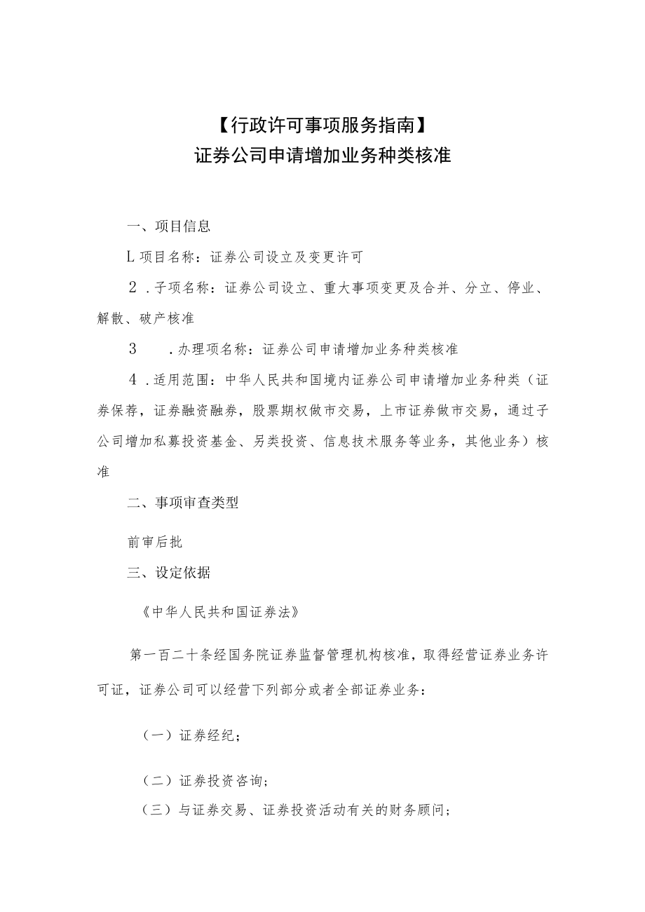 行政许可事项服务指南证券公司申请增加业务种类核准.docx_第1页