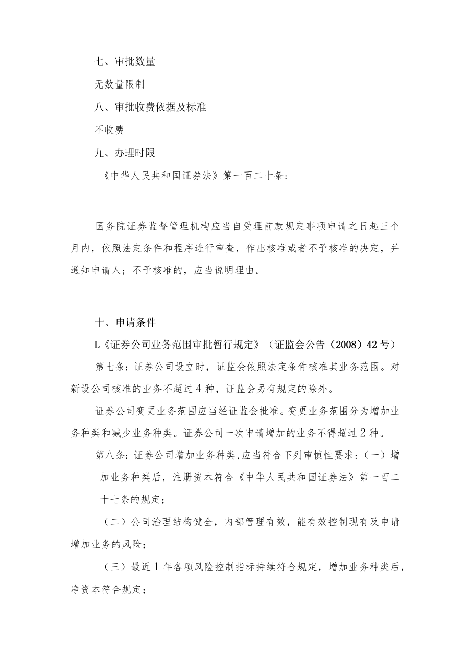 行政许可事项服务指南证券公司申请增加业务种类核准.docx_第3页