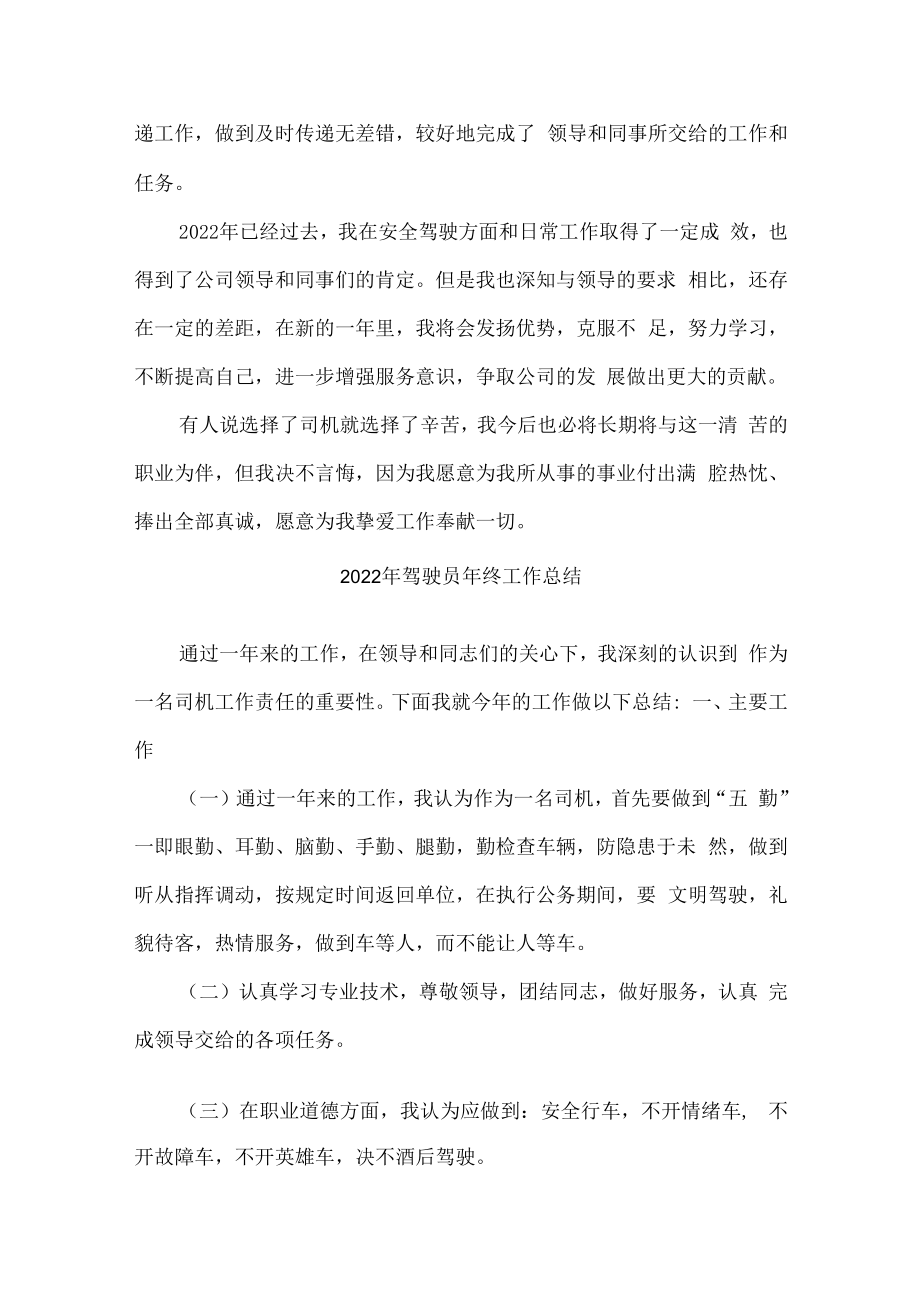 2022年单位驾驶员个人年终工作总结（最新5篇）.docx_第2页