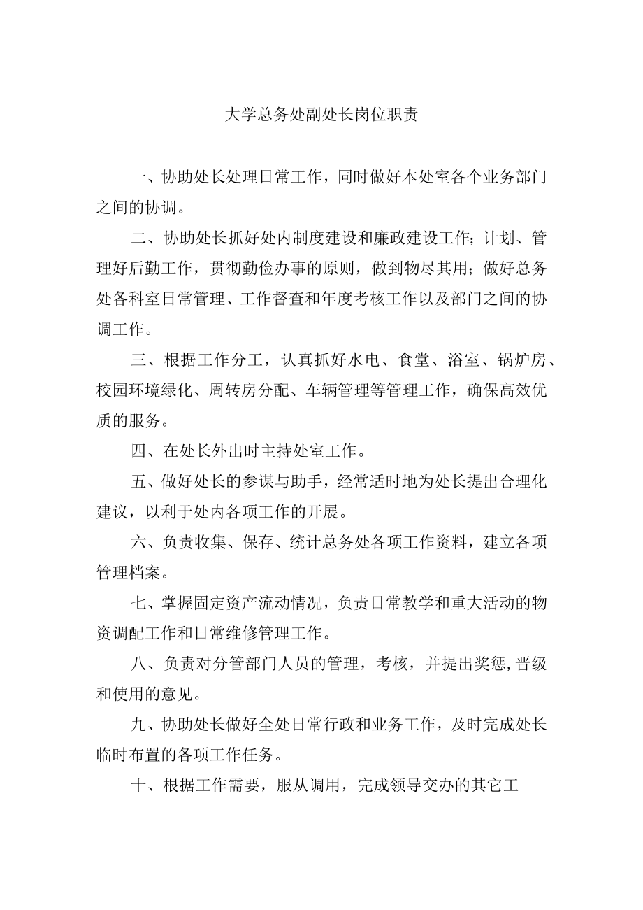 大学总务处副处长岗位职责.docx_第1页