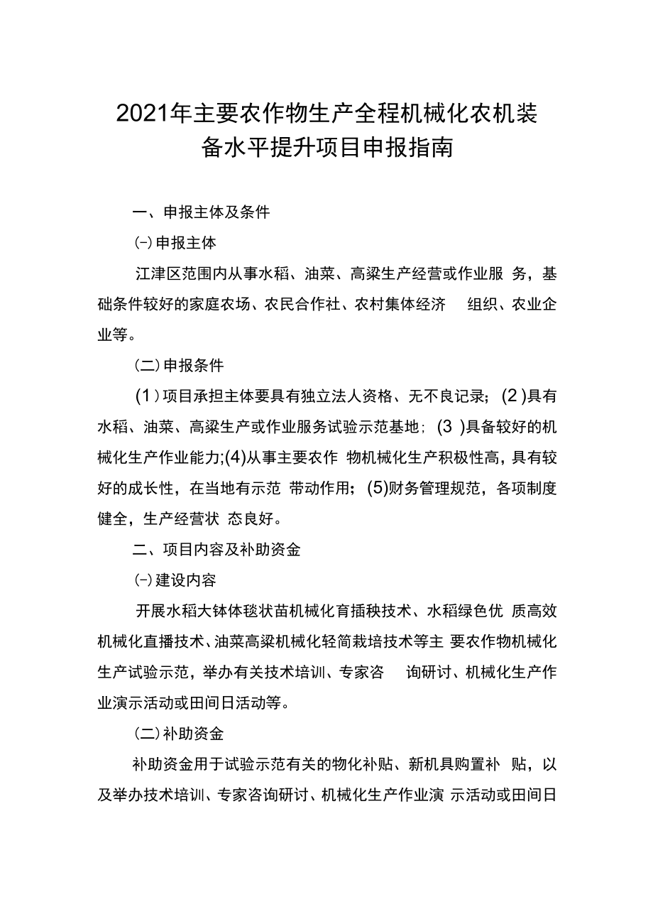 2021年主要农作物生产全程机械化农机装备水平提升项目申报指南.docx_第1页