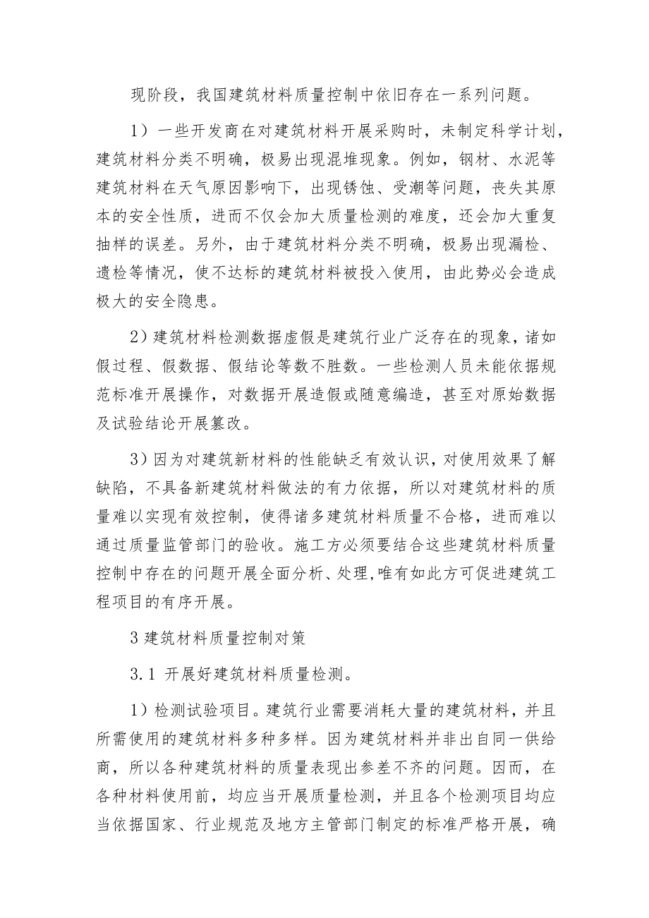 建筑材料质量控制问题与对策分析.docx_第3页