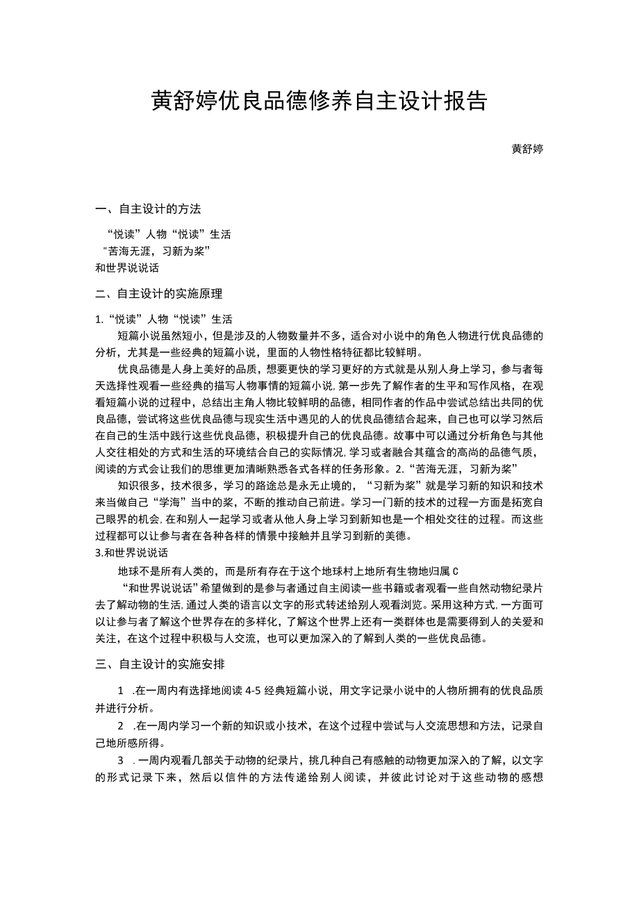 黄舒婷优良品德修养自主设计报告.docx_第1页