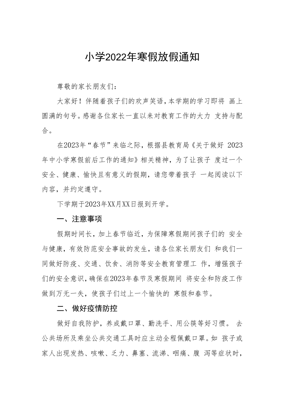 2022年乡镇实验小学寒假放假通知.docx_第1页