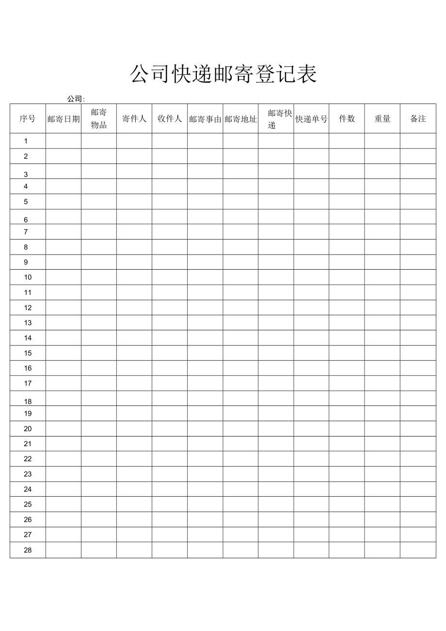 公司快递邮寄登记表.docx_第1页