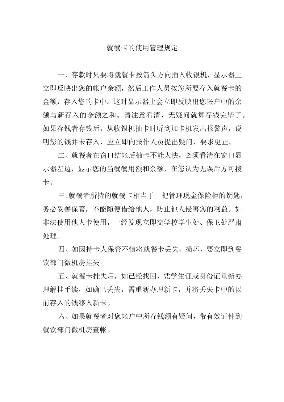 就餐卡的使用管理规定.docx_第1页