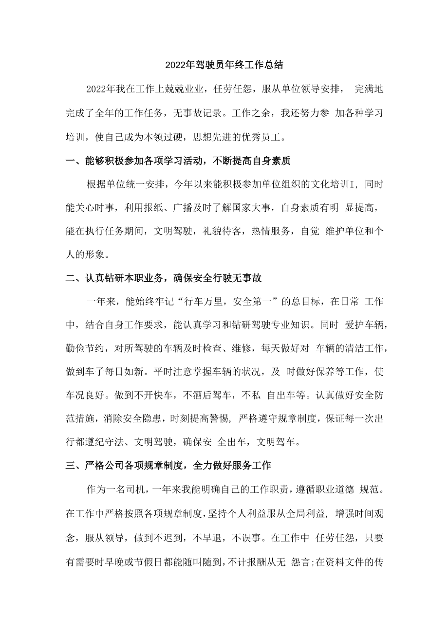 2022年驾驶员个人年终工作总结 (16).docx_第1页