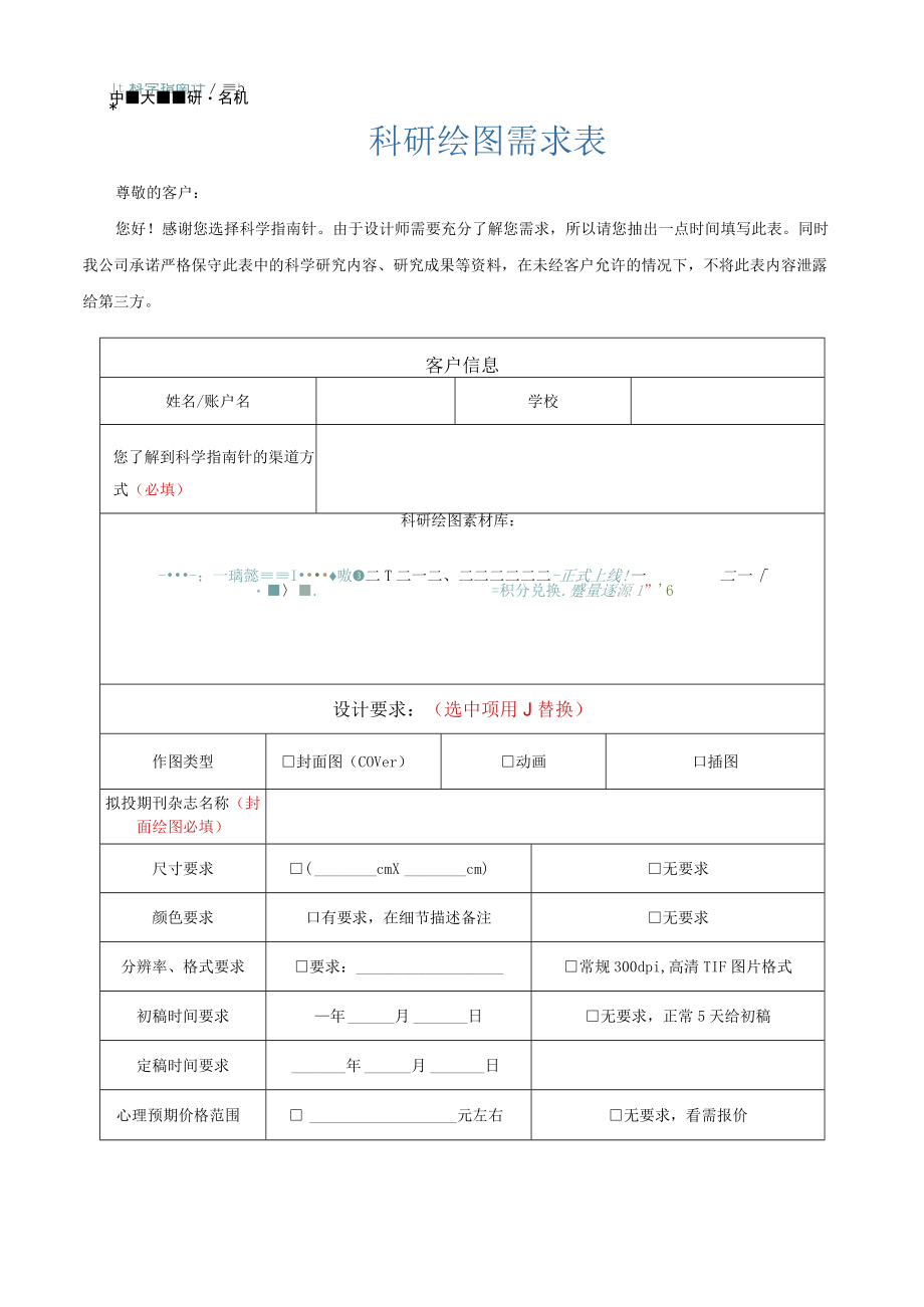 科研绘图需求表尊敬的客户.docx_第1页